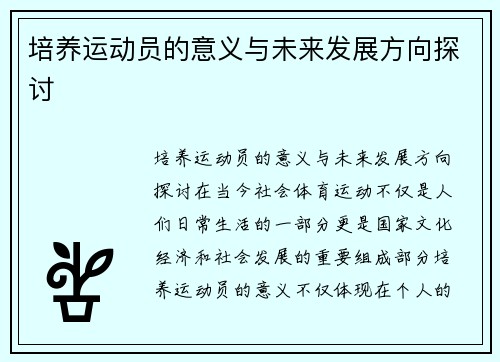 培养运动员的意义与未来发展方向探讨