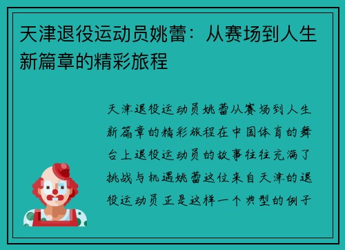 天津退役运动员姚蕾：从赛场到人生新篇章的精彩旅程