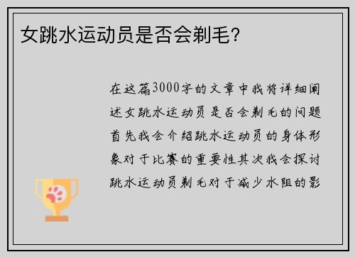 女跳水运动员是否会剃毛？