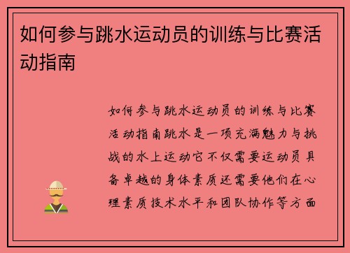 如何参与跳水运动员的训练与比赛活动指南