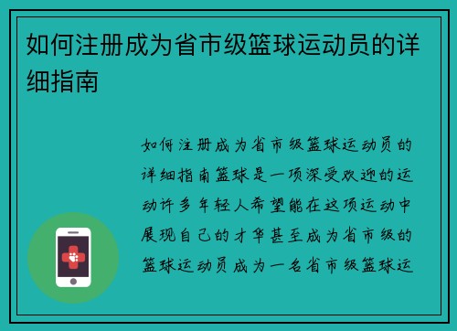 如何注册成为省市级篮球运动员的详细指南